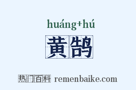 黄鹄是什么意思的图片